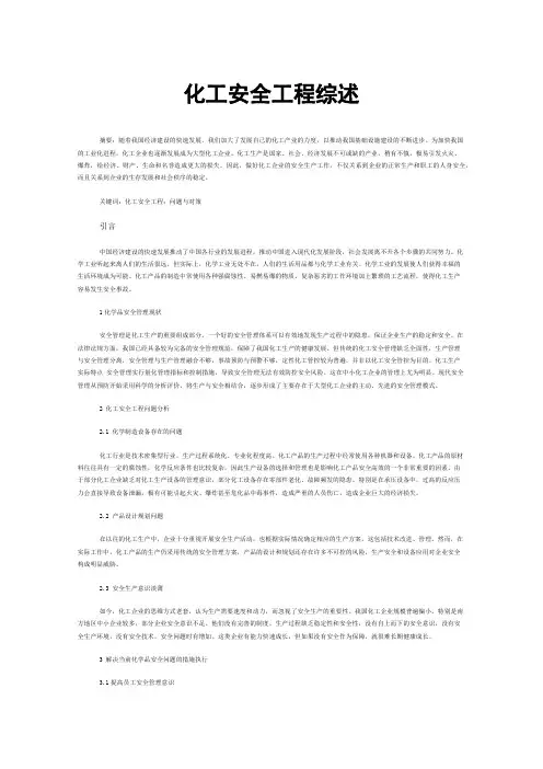 化工安全工程综述