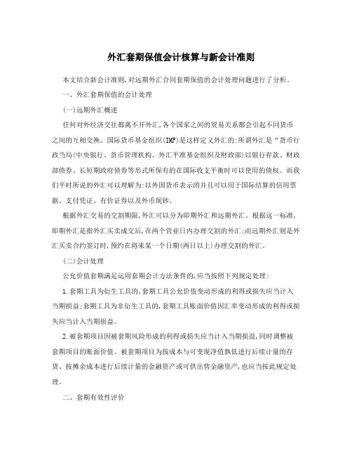 外汇套期保值会计核算与新会计准则