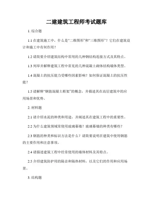 二建建筑工程师考试题库
