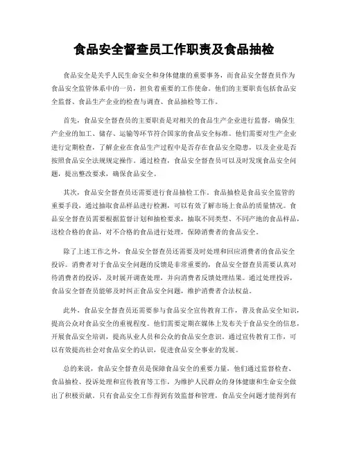 食品安全督查员工作职责及食品抽检