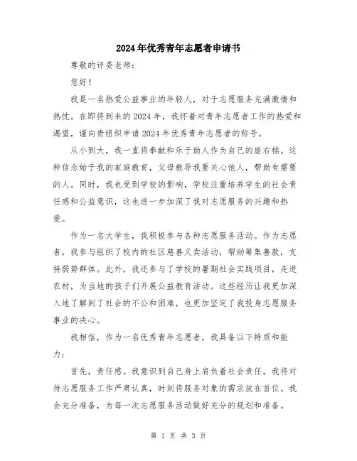 2024年优秀青年志愿者申请书