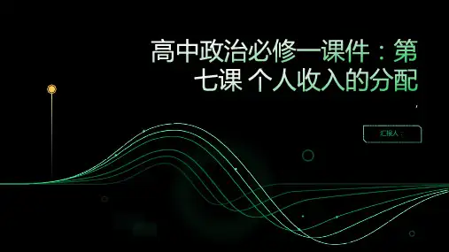 高中政治必修一课件：第七课 个人收入的分配