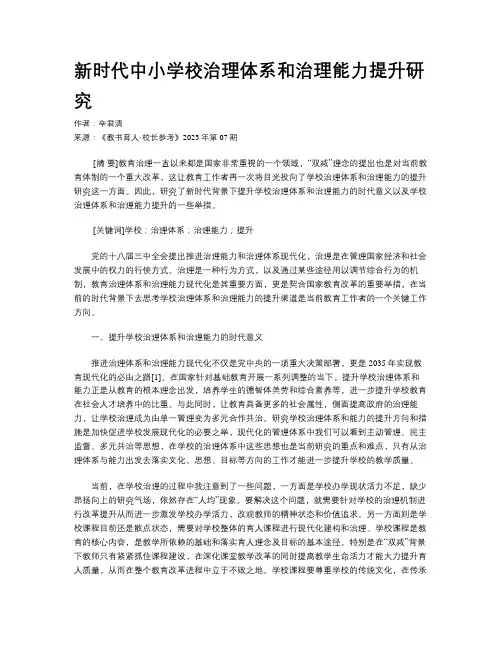 新时代中小学校治理体系和治理能力提升研究