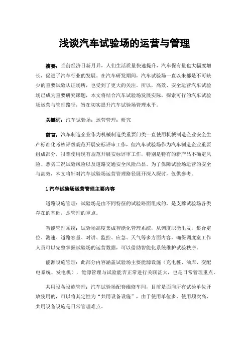 浅谈汽车试验场的运营与管理