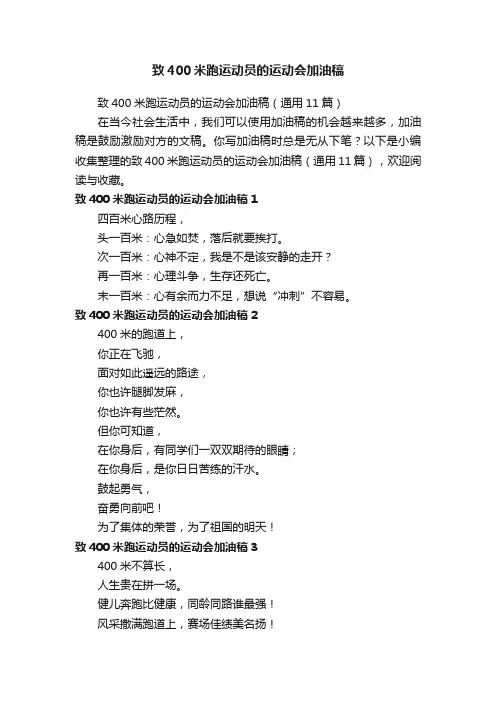 致400米跑运动员的运动会加油稿（通用11篇）