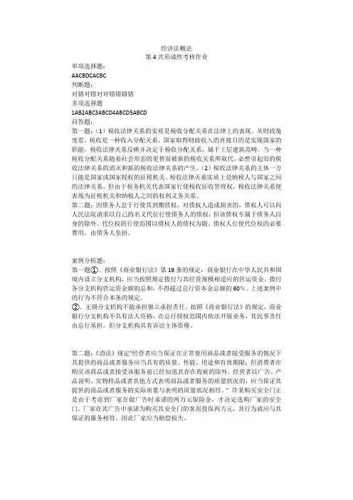经济法概论第4次形成性考核作业