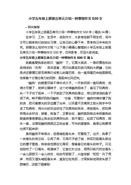 小学五年级上册第五单元介绍一种事物作文500字