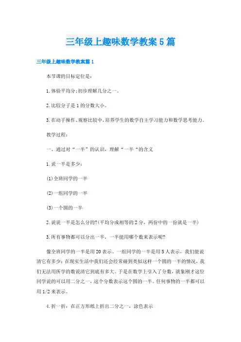 三年级上趣味数学教案5篇