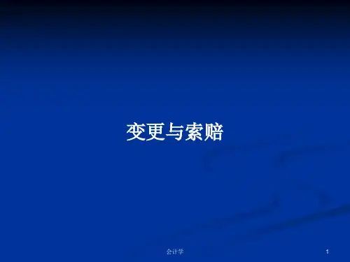 变更与索赔PPT教案学习