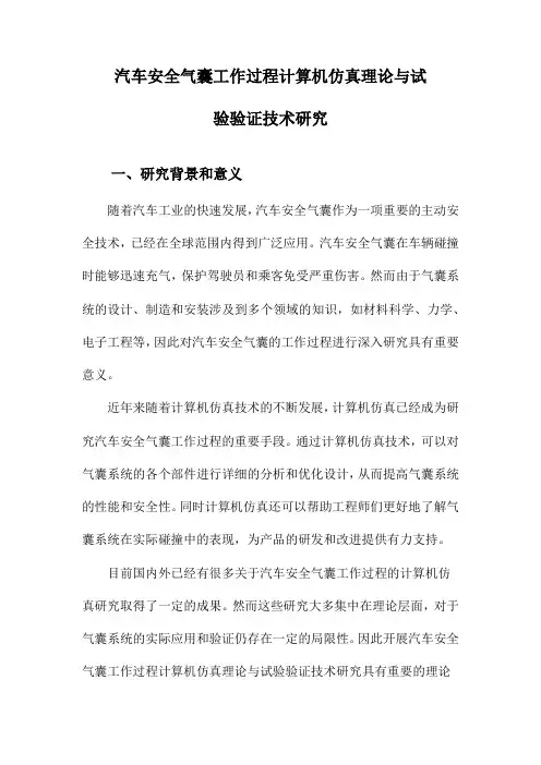 汽车安全气囊工作过程计算机仿真理论与试验验证技术研究