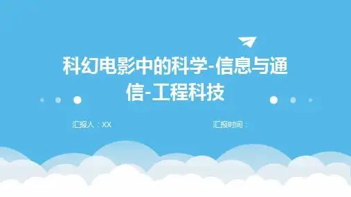 科幻电影中的科学-信息与通信-工程科技