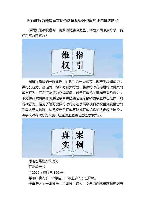 因行政行为违法而致使合法权益受到侵害的正当救济途径