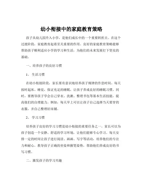 幼小衔接中的家庭教育策略