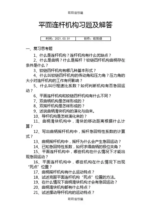 机械设计基础.平面连杆机构习题及解答之欧阳语创编