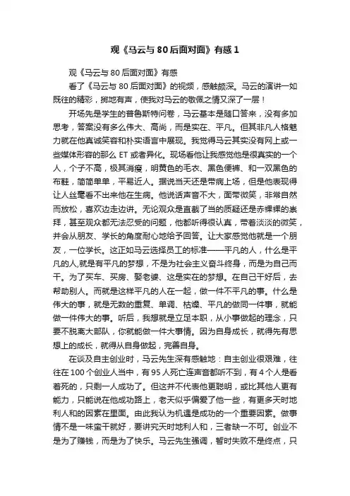 观《马云与80后面对面》有感1