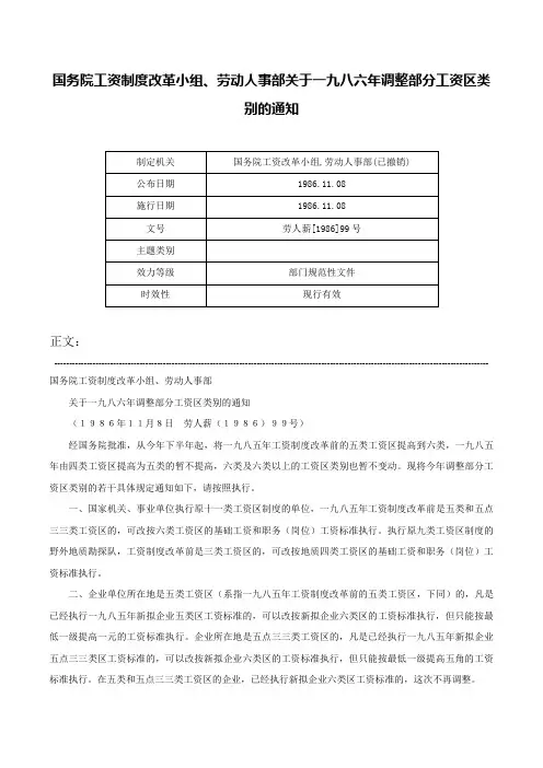 国务院工资制度改革小组、劳动人事部关于一九八六年调整部分工资区类别的通知-劳人薪[1986]99号