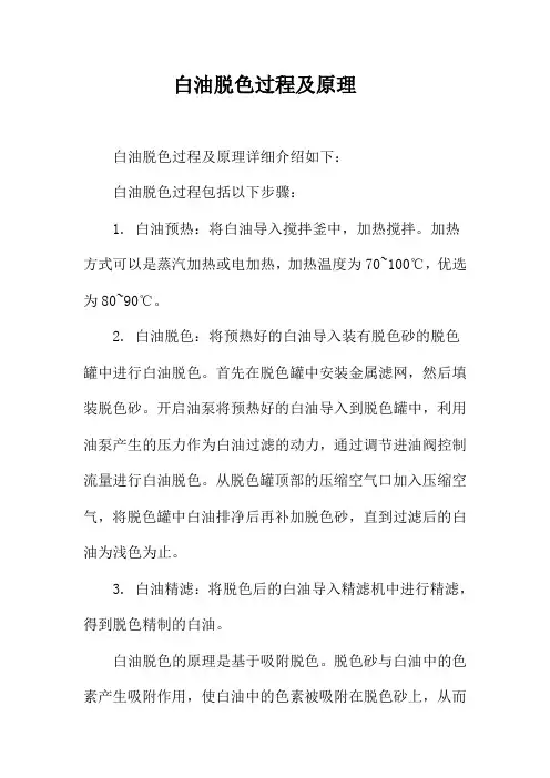 白油脱色过程及原理