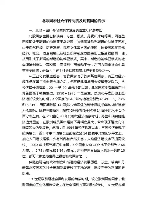 北欧国家社会保障制度及对我国的启示