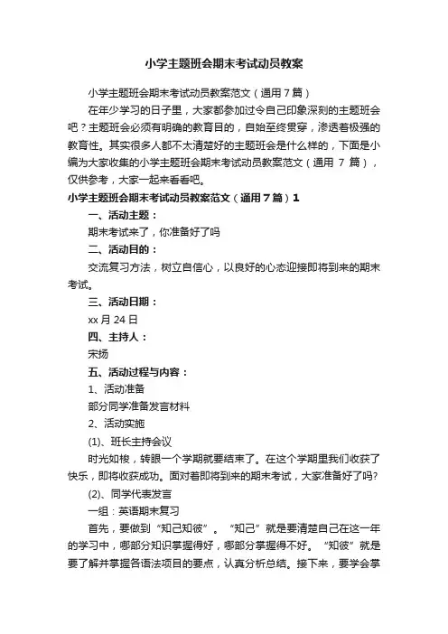 小学主题班会期末考试动员教案