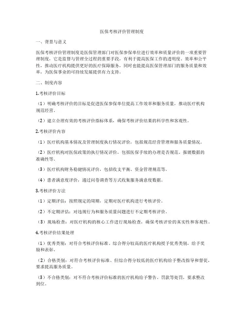 医保考核评价管理制度