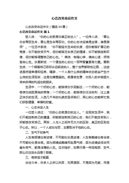 心态改变命运作文（精选34篇）