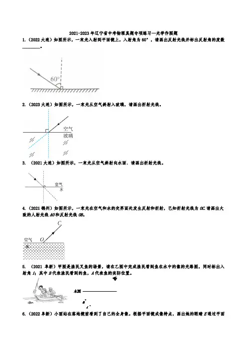 2021-2023年辽宁省中考物理真题专项练习—光学作图题