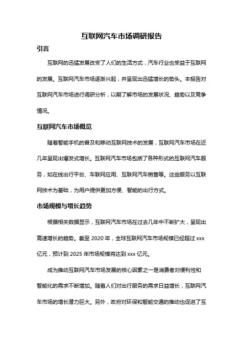 互联网汽车市场调研报告