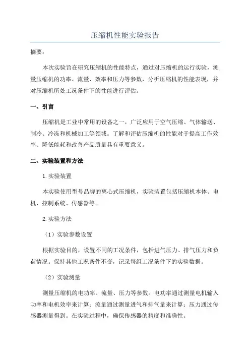 压缩机性能实验报告