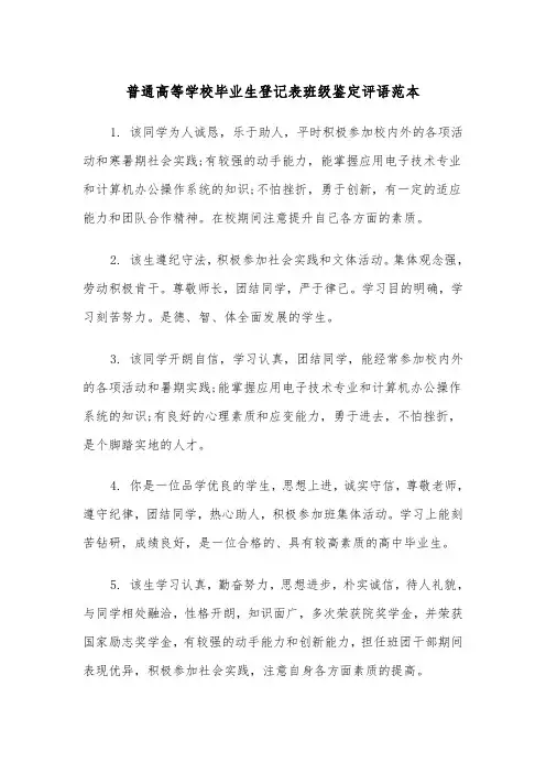 普通高等学校毕业生登记表班级鉴定评语范本（2篇）