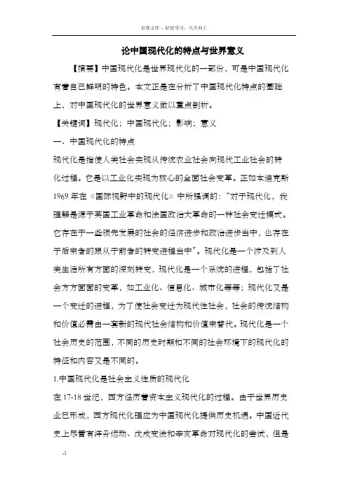 论中国现代化的特点与世界意义