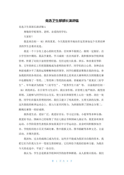 竞选卫生部部长演讲稿
