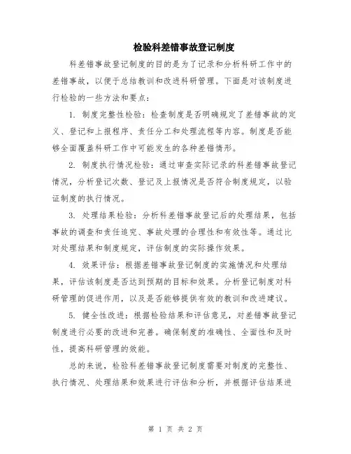 检验科差错事故登记制度
