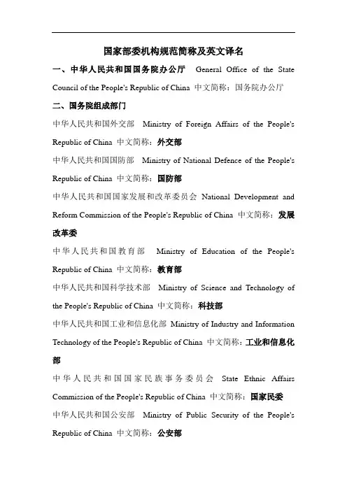 国家部委机构规范简称及英文译名