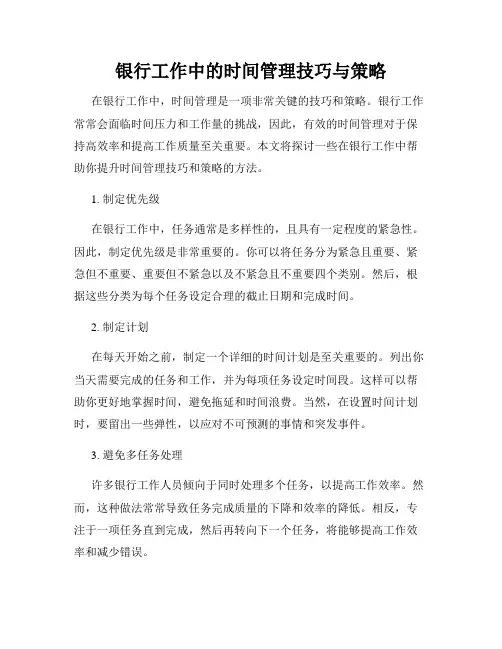 银行工作中的时间管理技巧与策略