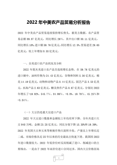 2022年中美农产品贸易分析报告