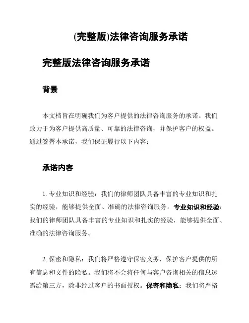 (完整版)法律咨询服务承诺
