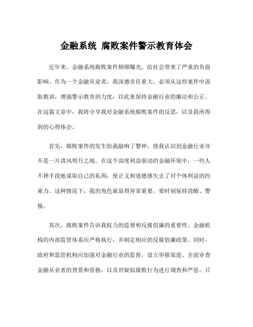金融系统 腐败案件警示教育体会
