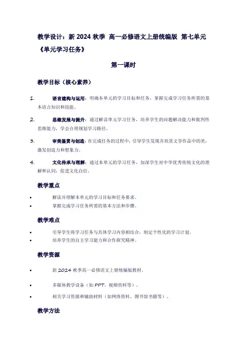 新2024秋季高一必修语文上册统编版第七单元《单元学习任务》