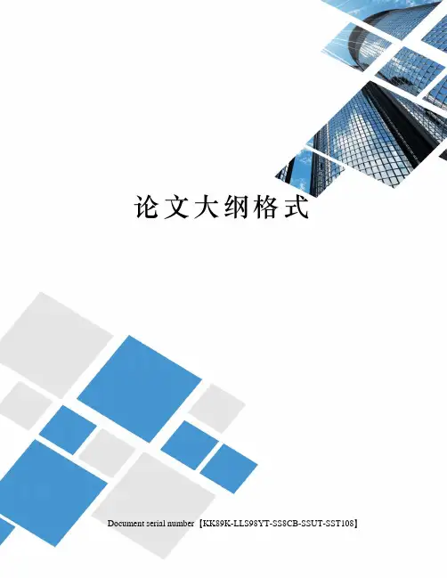 论文大纲格式