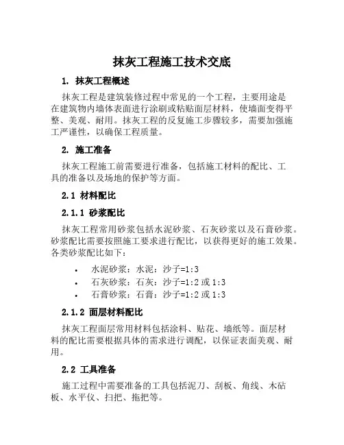 抹灰工程施工技术交底