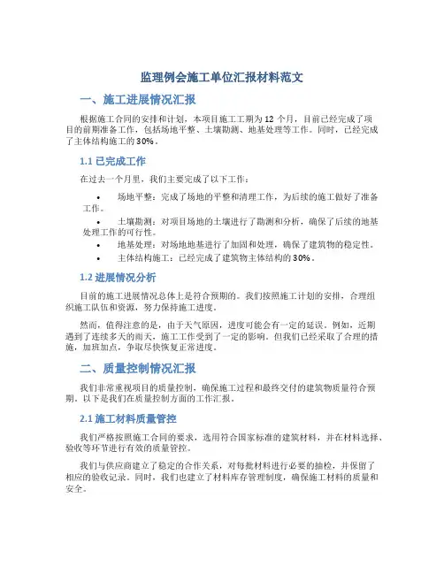 监理例会施工单位汇报材料范文