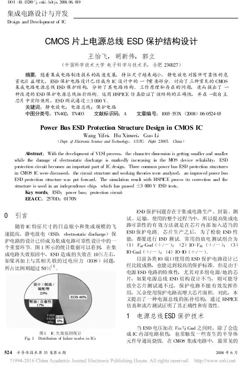 CMOS片上电源总线ESD保护结构设计_王怡飞