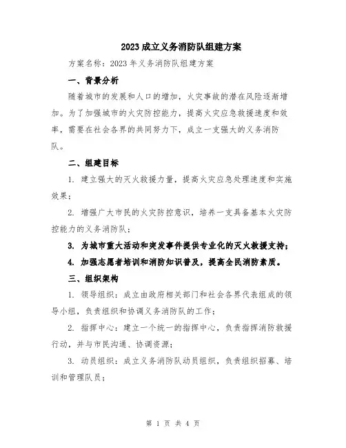 2023成立义务消防队组建方案