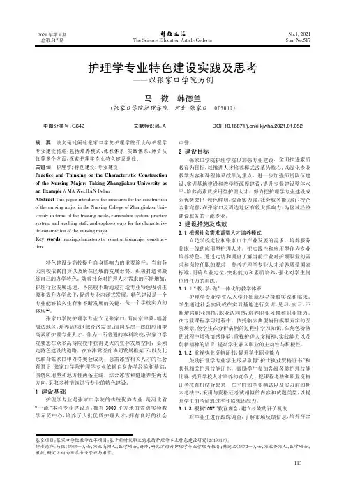 护理学专业特色建设实践及思考——以张家口学院为例