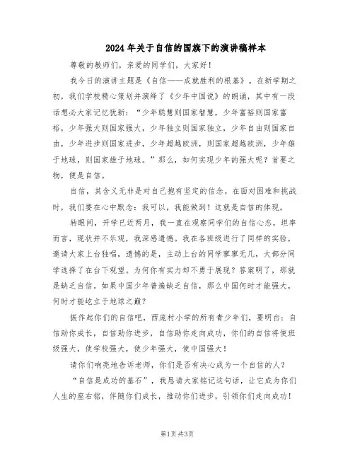 2024年关于自信的国旗下的演讲稿样本(二篇)