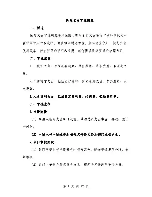 医院支出审批制度（5篇）