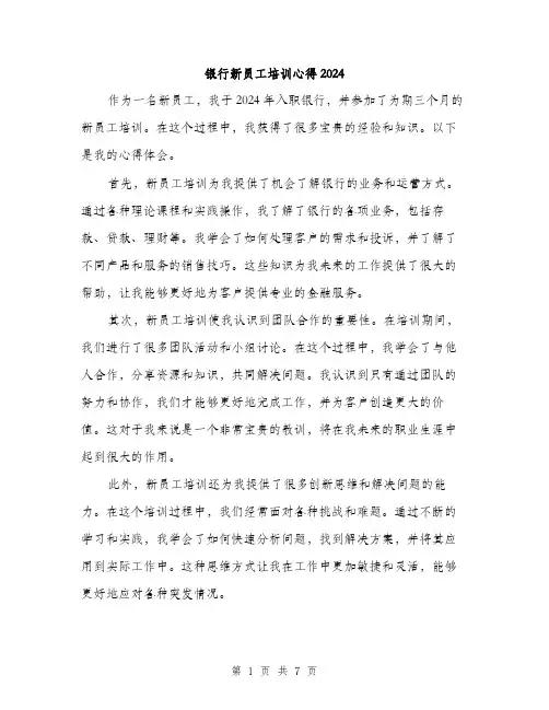 银行新员工培训心得2024（三篇）
