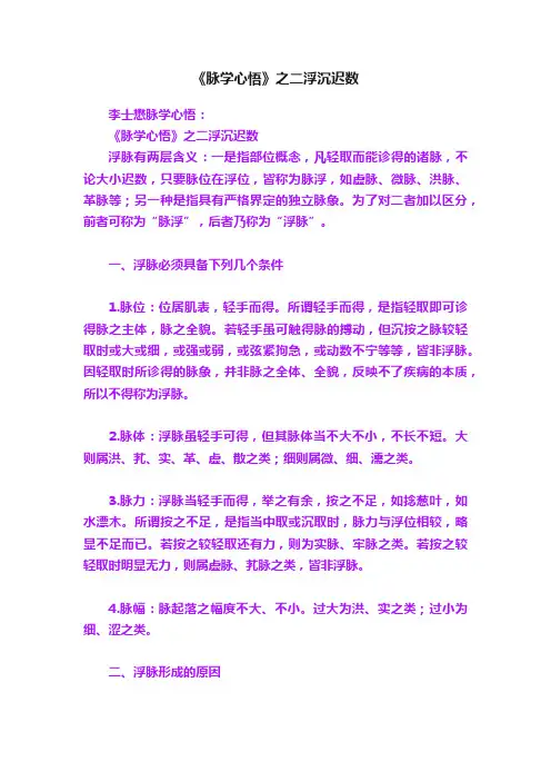 《脉学心悟》之二浮沉迟数