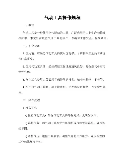 气动工具操作规程