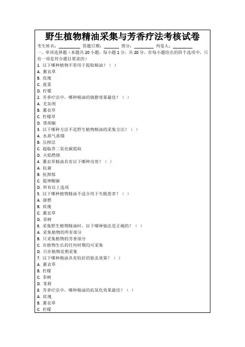 野生植物精油采集与芳香疗法考核试卷